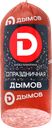 Колбаса полукопченая ДЫМОВ Праздничная, 330г