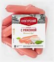 Сосиски Кунгурский МК Олимпик с ряженкой 590г