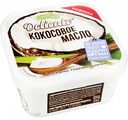 Масло кокосовое Delicato рафинированное дезодорированное для жарки, тушения, выпечки, 450 г