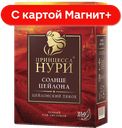ПРИНЦЕССА НУРИ Цейлонский Пекое Чай чер лист 250г(ОРИМИ) :8