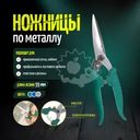 Ножницы по металлу, Master Hand, в ассортименте