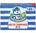 Масло сливочное Простоквашино 82%, 180г