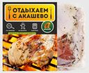 Бедро цыпленка Акашево в маринаде сливочном