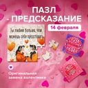 Пазл-предсказание "14 февраля", в ассортименте