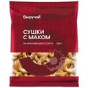 Сушки Выручай с маком 250г