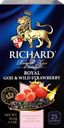 Чай черный RICHARD Royal Goji&Wild Strawberry арома, 25пак