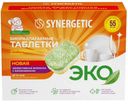 Таблетки для посудомоечных машин Synergetic бесфосфатные 55шт