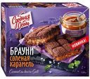 Пирог Сдобная Особа Брауни соленая карамель, 380г