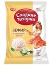 Зефир Рот Фронт Сладкие истории с ванилью, 250 г