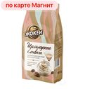 Кофе ЖОКЕЙ, Молотый, арабика с ароматом ирландских сливок, 150г