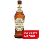 Пиво НЕМЕЦКИЙ РЕЦЕПТ светлое пастеризованное нефильтрованное 4,7%, 0,45л