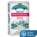 Масло Крестьянское НИКОЛАЕВСКИЕ СЫРОВАРНИ 72,5% 170г