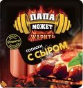 Сосиски ЛЕНТА Выбор Экспертов с сыром