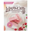 Пастила Шармэль Клюквенная, 221г
