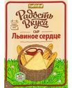 Сыр полутвёрдый Львиное сердце Радость вкуса 45%, нарезка, 125 г