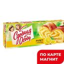 СДОБНАЯ ОСОБА рулет с лимонной нач. 0,4кг(Черемушки):6