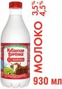 Молоко пастеризованное «Кубанская бурёнка» Отборное 3,5-4,5%, 930 мл