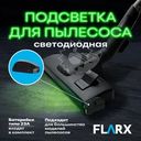 Подсветка для пылесоса светодиодная, FLARX