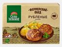 Котлеты Село Зеленое Фермерский обед Рубленые 500г