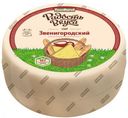 Сыр полутвердый «Радость вкуса» Звенигородский 45%, 1 кг