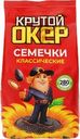 Семечки подсолнечника КРУТОЙ ОКЕР жареные, 280г