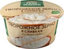 Зерно творожное Село Зелёное в сливках 5% БЗМЖ 130г