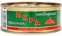 Икра лососёвая красная Отборная структурированная, 95г