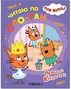 Развивающая книжка Три кота. Читаю по слогам. Принцесса Карамелька, 12 стр.