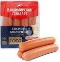Сосиски ВЛАДИМИРСКИЙ СТАНДАРТ Молочные ГОСТ, 480г