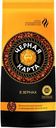 Кофе в зернах «Черная Карта», 250 г