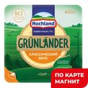 GRUNLANDER Сыр полутвердый 50% 400г п/уп(Хохланд):6