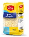 Крупа Увелка Рис длиннозерный пропаренный 800г