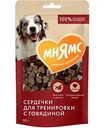 Лакомство для собак Мнямс Сердечки для тренировки с говядиной, 90г