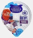 Йогурт с черникой Lubimo & Zdravo 2.5% 140г