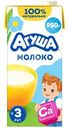 Молоко детское Агуша с 3 лет 3.2%, 925мл