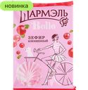 Зефир Шармэль Belle клюквенный, 150 г