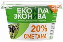 Сметана Эконива 20%, 180 г