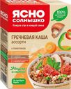 Каша гречневая Ясно Солнышко ассорти быстрого приготовления 6х45г