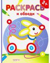 Раскраска Раскрась и обведи Собачка, 32 стр.