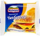 Сыр плавленый Hochland Чизбургер 45%, 150 г