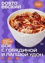 Вок DOSTAЕВСКИЙ с говядиной и лапшой удон