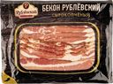 Мясо свиное с/к нарезка Рублевский бекон Москворецкий МПЗ в/у, 150 г