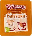 Сосиски вареные Стародворские вязанка сливочные Стародвор колбасы в/у, 450 г