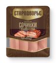 Сосиски Стародворье Сочинки с сочной грудинкой 300г