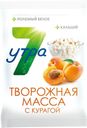 Масса творожная 7 утра с курагой 5% БЗМЖ 180г