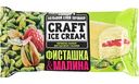 Мороженое пломбир Craft Ice Cream фисташковый с малиной 12%, 200г