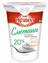 Сметана President 20% 350г