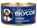 Тунец Капитан Вкусов макрелевый 240г