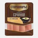 Сосиски Сочинки со сливками Стародворье 400г