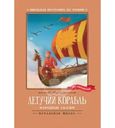 Книга Летучий корабль
